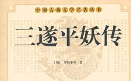 《三遂平妖传》历史图片