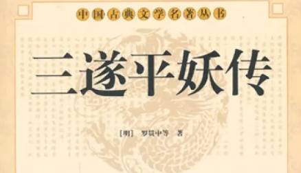 《三遂平妖传》历史图片