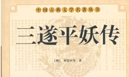 《三遂平妖传》历史图片