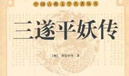 《三遂平妖传》历史图片