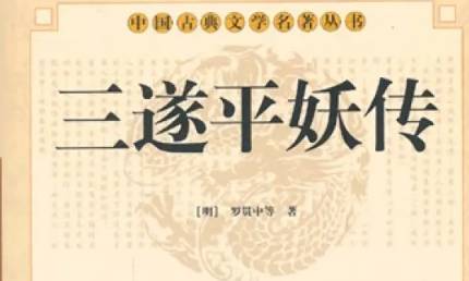 《三遂平妖传》历史图片