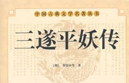 《三遂平妖传》历史图片