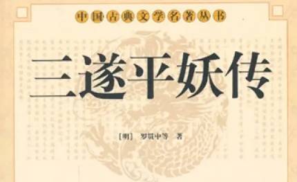 《三遂平妖传》历史图片