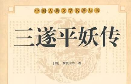 《三遂平妖传》历史图片