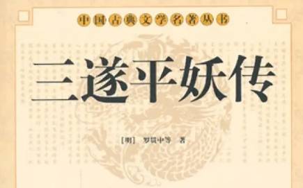 《三遂平妖传》历史图片