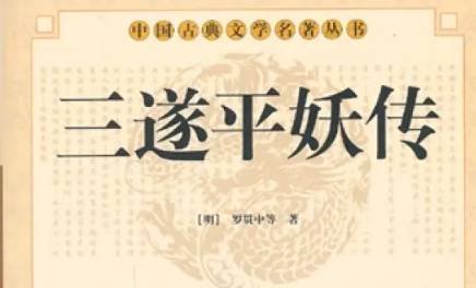 《三遂平妖传》历史图片