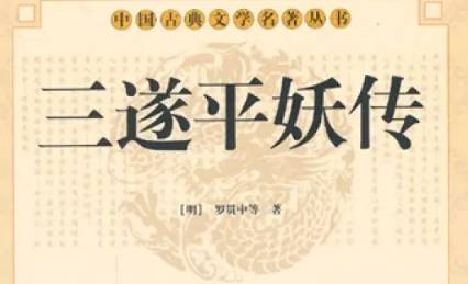 《三遂平妖传》历史图片
