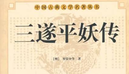 《三遂平妖传》历史图片