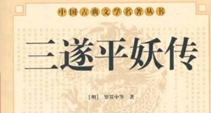 《三遂平妖传》历史图片