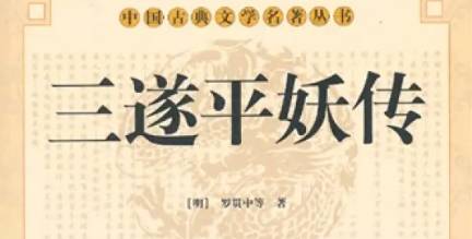 《三遂平妖传》历史图片