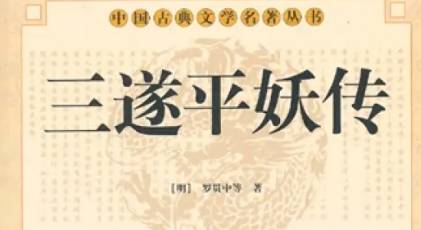 《三遂平妖传》历史图片