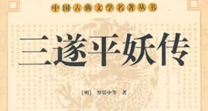 《三遂平妖传》历史图片