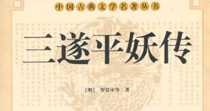 《三遂平妖传》历史图片