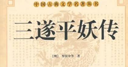 《三遂平妖传》历史图片