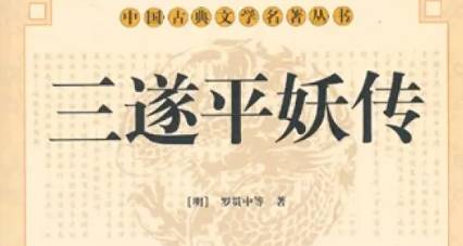 《三遂平妖传》历史图片