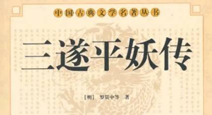 《三遂平妖传》历史图片