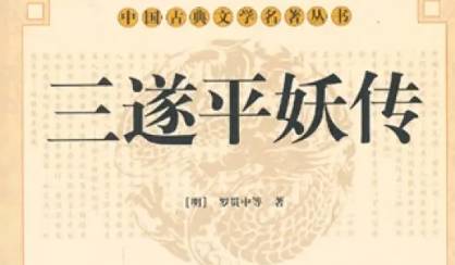 《三遂平妖传》历史图片