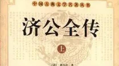 《济公全传》历史图片