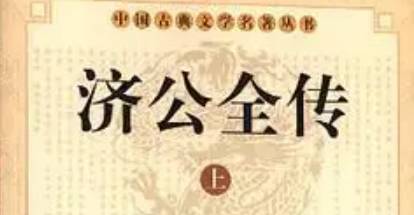 《济公全传》历史图片