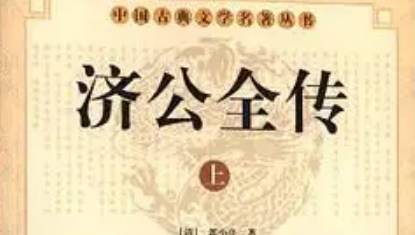 《济公全传》历史图片
