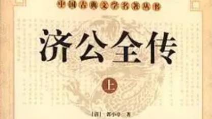 《济公全传》历史图片
