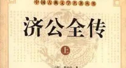 《济公全传》历史图片