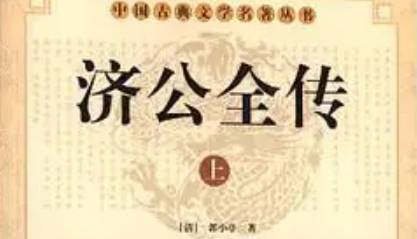 《济公全传》历史图片