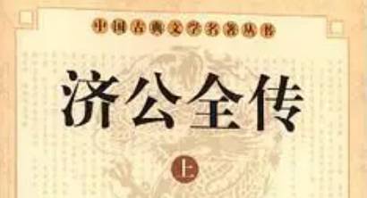 《济公全传》历史图片