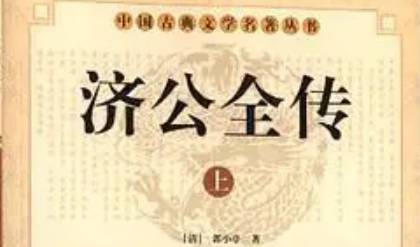 《济公全传》历史图片