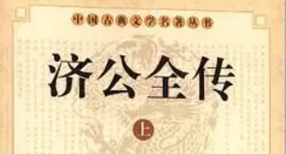 《济公全传》历史图片