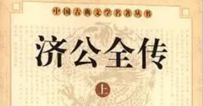 《济公全传》历史图片