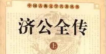 《济公全传》历史图片