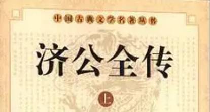 《济公全传》历史图片