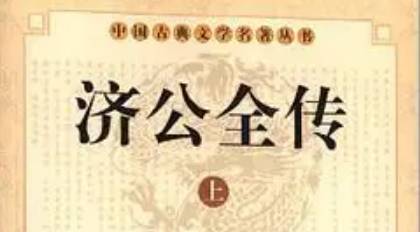 《济公全传》历史图片