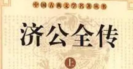 《济公全传》历史图片
