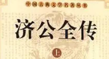 《济公全传》历史图片