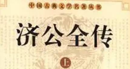 《济公全传》历史图片