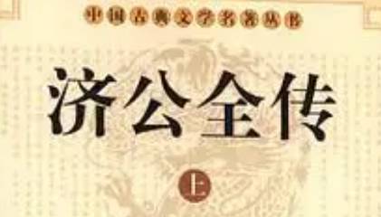《济公全传》历史图片