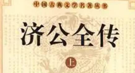 《济公全传》历史图片