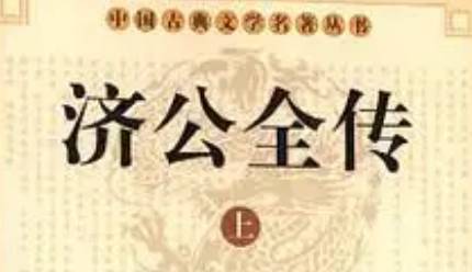 《济公全传》历史图片
