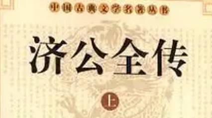 《济公全传》历史图片