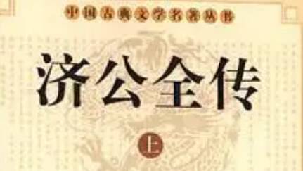 《济公全传》历史图片