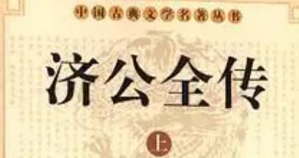 《济公全传》历史图片