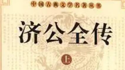 《济公全传》历史图片