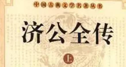 《济公全传》历史图片