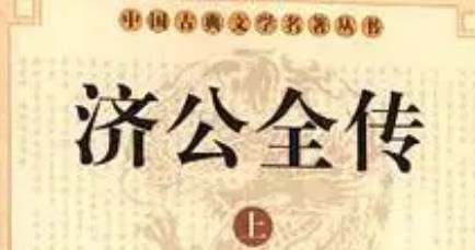 《济公全传》历史图片