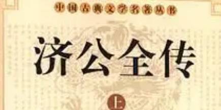 《济公全传》历史图片