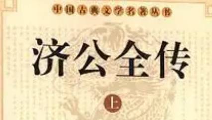 《济公全传》历史图片