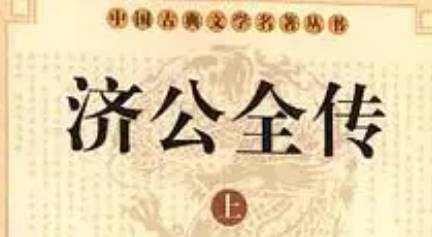 《济公全传》历史图片