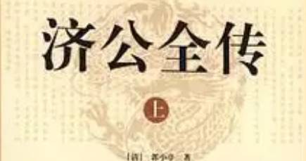 《济公全传》历史图片
